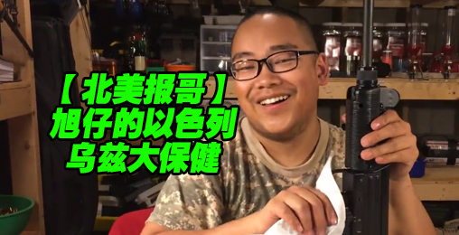 【北美报哥】以色列乌兹冲锋手枪清洗保养